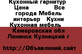 Кухонный гарнитур › Цена ­ 50 000 - Все города Мебель, интерьер » Кухни. Кухонная мебель   . Кемеровская обл.,Ленинск-Кузнецкий г.